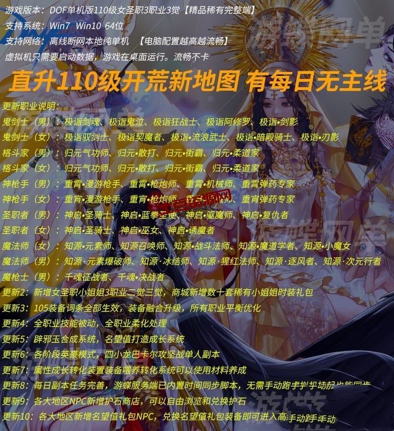 单机女圣职3职业DOF110级网游单机版 全职业柔化辟邪玉英豪模式-番茄大侠