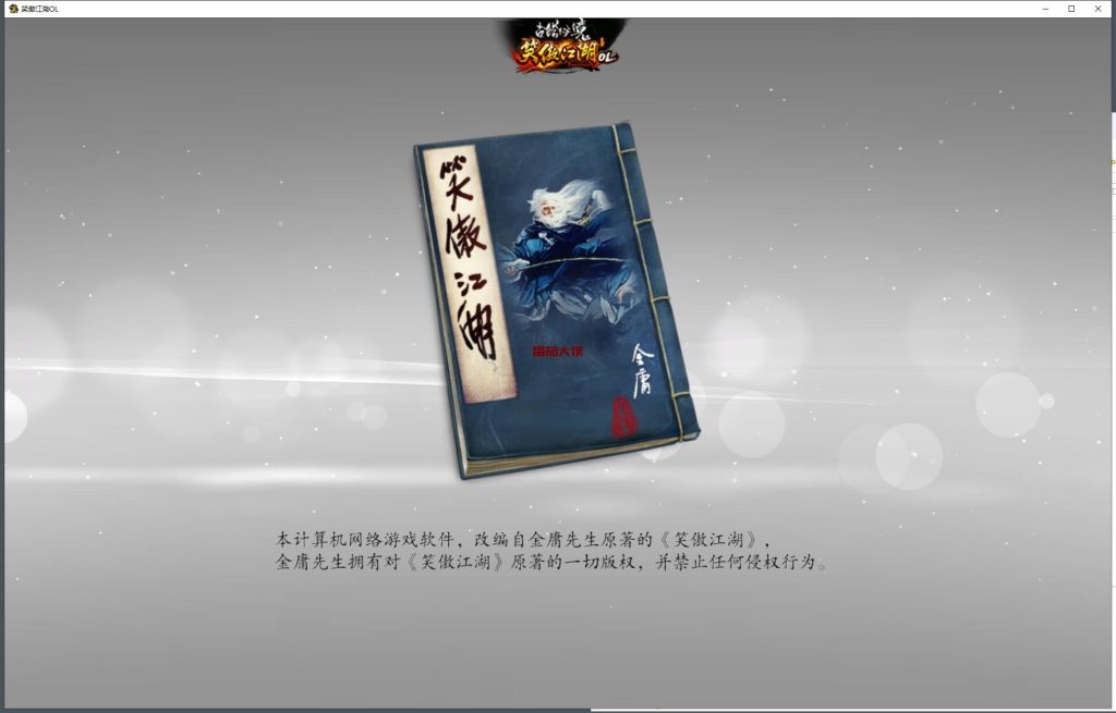 【笑傲江湖OL】274终极完善修复版本单人副本可转职萝莉蒙古地图80神装-番茄大侠