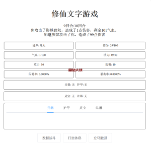 网页修仙游戏【文字修仙H5】最新整理WIN系服务端+详细搭建教程-番茄大侠